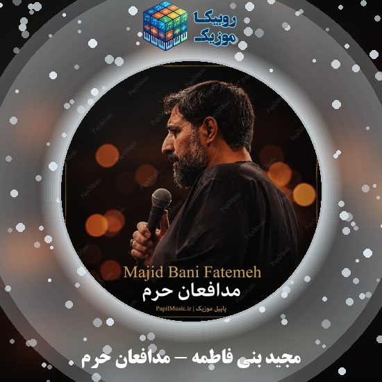 دانلود نماهنگ مدافعان حرم مجید بنی فاطمه